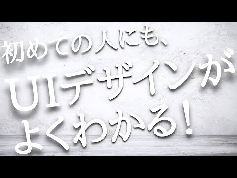初めての人にもUIデザインがよくわかる!UIデザインセミナー