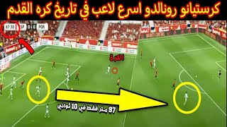 كرستيانو رونالدو قرر أن يتحول الى سرعة الفيراري أمام منتخب اسبانيا ليحطم رقم قياسي جديد