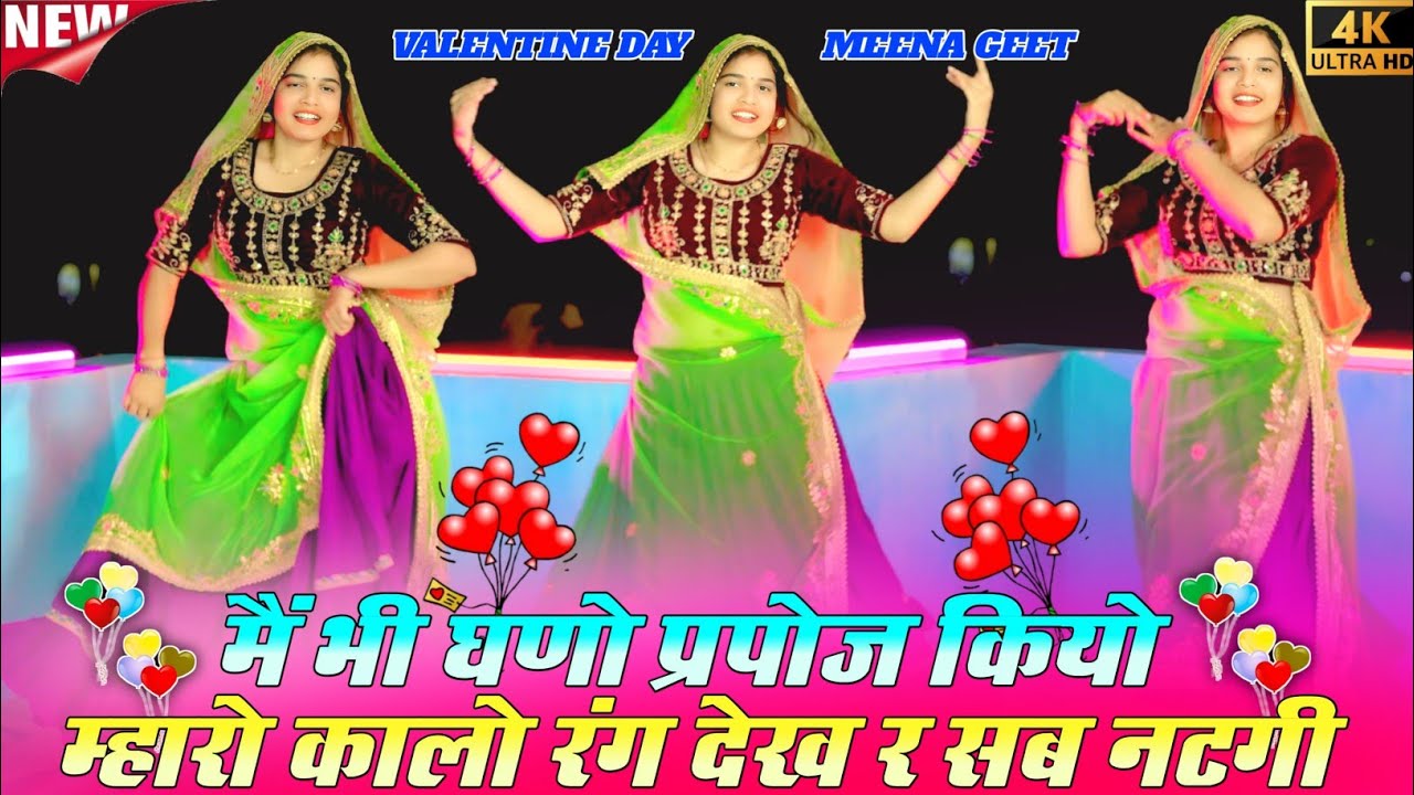 Valentine Day Geet | मैं भी घणो प्रपोज कियो म्हारो कालो रंग देख र सब नटगी #meenageet #trending #song