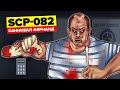 SCP-082 – Каннибал Фернанд (Анимация SCP)