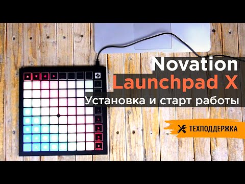 Novation Laucnhpad X | Установка и начало работы
