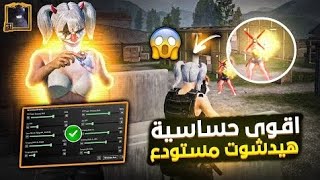 كود حساسية هيدشوت🥷🔥اقوى حساسية ببجي لجميع الاجهزه 🔞🤯ثبات ايم لملوك المستودع #نوب _ SOP