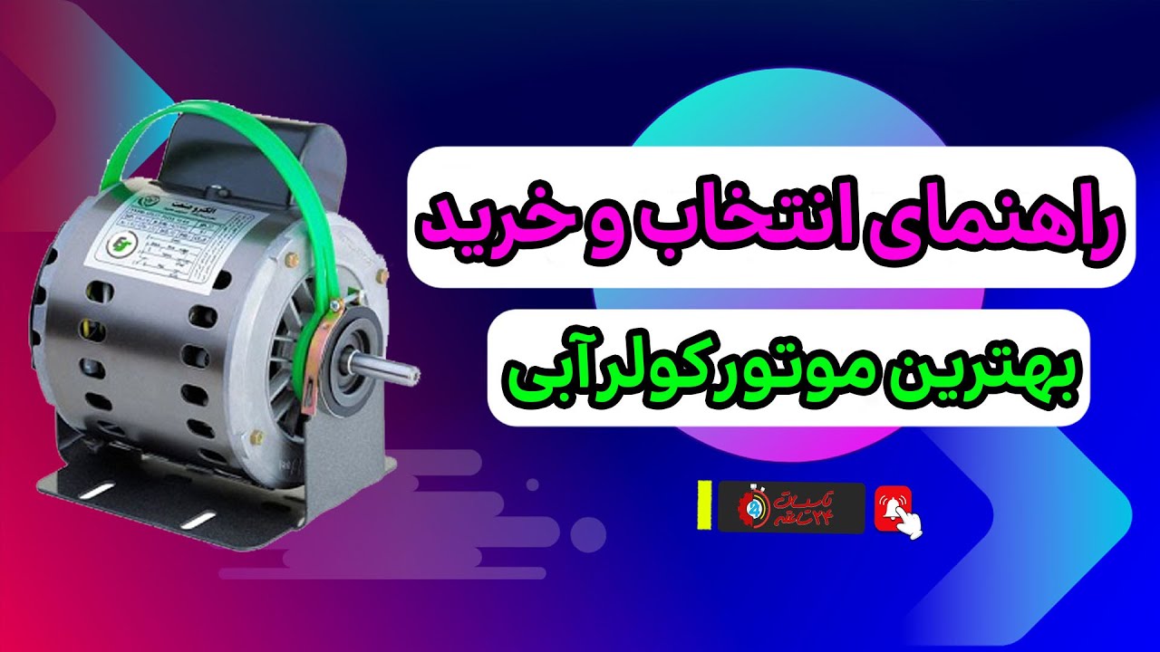 راهنمای کامل خرید موتور کولر آبی: از تشخیص دست دوم بودن تا انتخاب ...