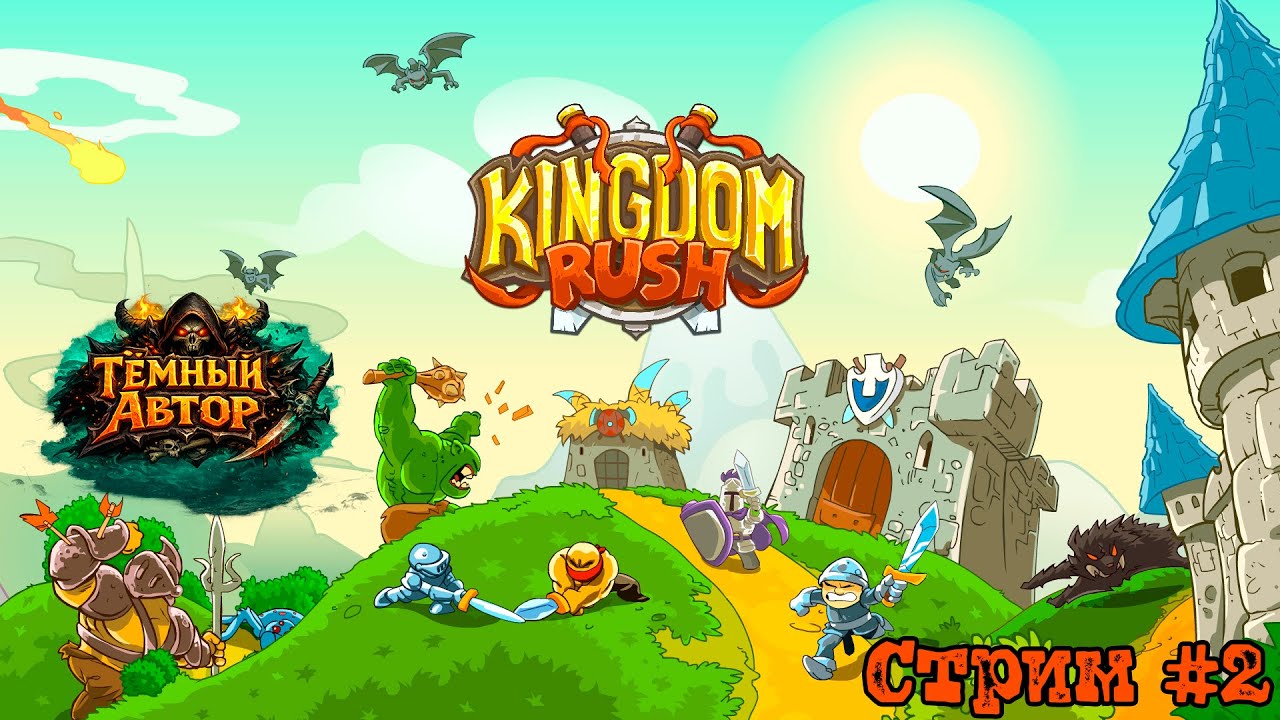 Kingdom Rush — отыгрываемся за все поражения! Второй стрим, надеюсь пойдет лучше | Стрим #2 [RU]