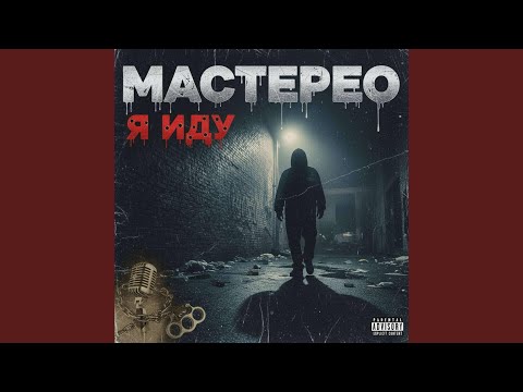 МАСТЕРЕО - Я ИДУ