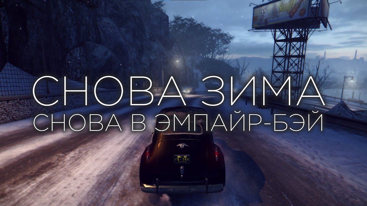ПОЧЕМУ ЗИМА В MAFIA 2 ПРЕКРАСНА?