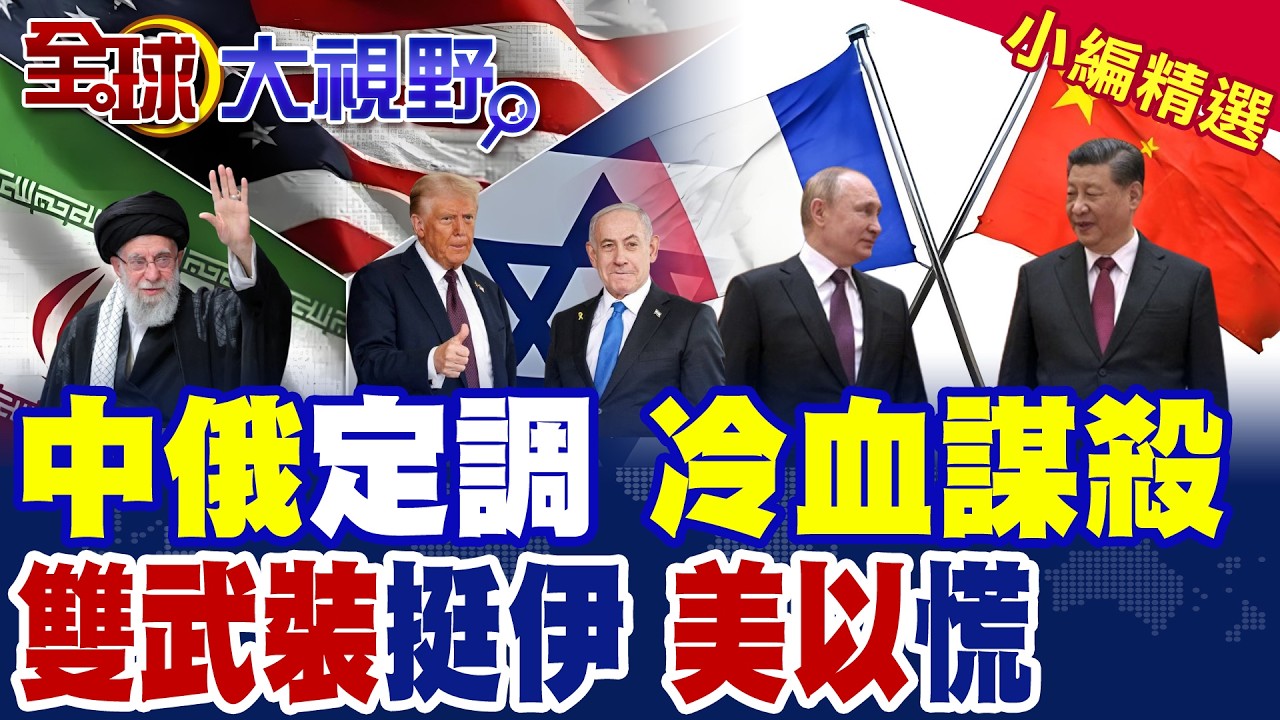 美以聯手斬首哈米尼 普丁震怒譴責違法 王毅表態不可接受! 聲援伊朗 真主黨火箭炸以色列北部 胡塞武裝出手 雙面夾擊!|【全球大視野】精華版 ‪‪@全球大視野Global_Vision
