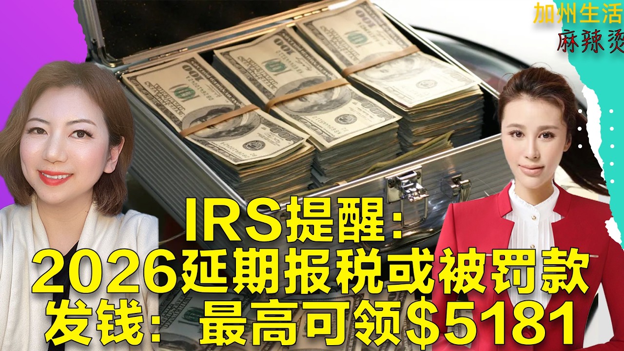 IRS提醒：2026延期报税或被罚款 发钱：最高可领$5181 #德远资讯 #美国 #美国生活 #德远 #报税 #irs #ssa #社安金 #报税季 #会计师 #cpa
