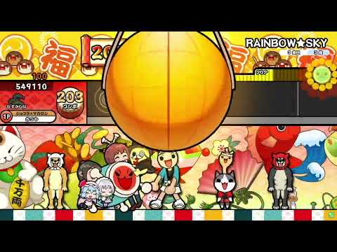 太鼓の達人ニジイロVer.　RAINBOW★SKY　むずかしい