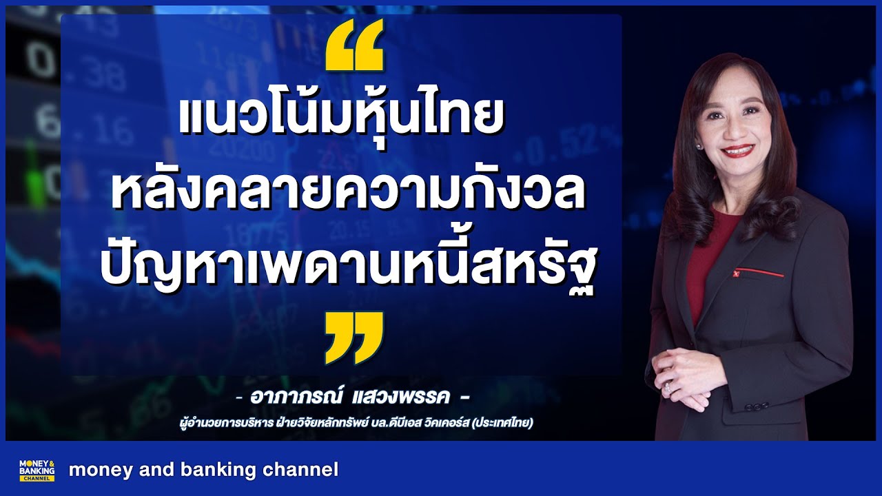 แนวโน้มหุ้นไทย หลังคลายความกังวลปัญหาเพดานหนี้สหรัฐ
