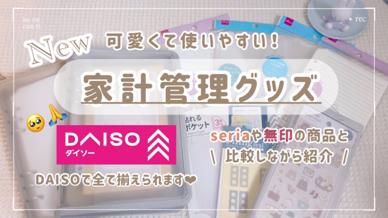 【家計管理グッズ】DAISO商品でNew家計管理ファイル作り📖🌼｜番外編も𓂂𓏸