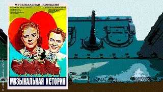 Музыкальная история (1940)