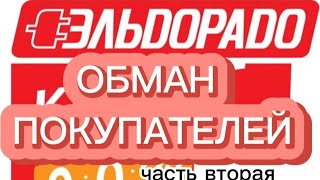 Эльдорадо обман покупателей.Часть вторая.