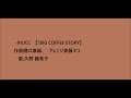 UCC「BIG COFFEE STORY」作曲:樋口康雄、歌:久野 綾希子
