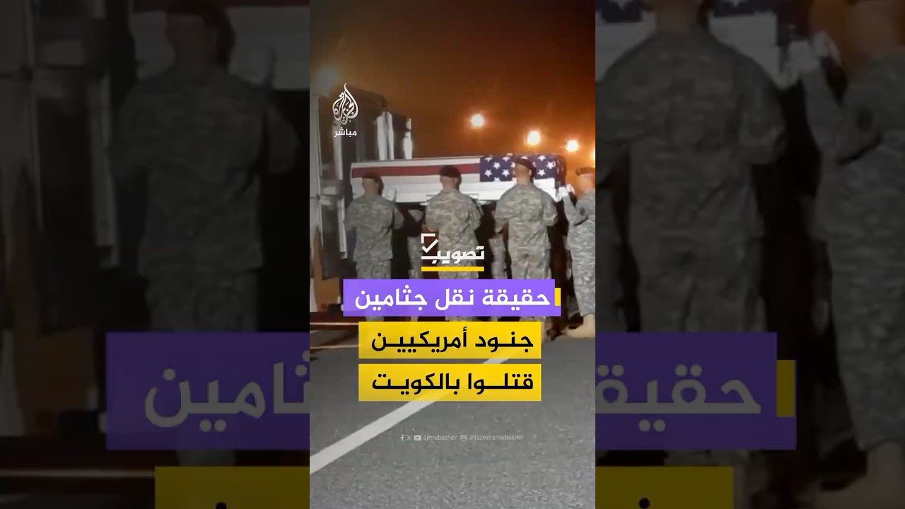حقيقة مقطع متداول لنقل جثث جنود أمريكيين قتلوا بقصف إيراني لقاعدة أمريكية في الكويت