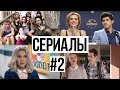 ТОП 10 ЛУЧШИХ СЕРИАЛОВ ДЛЯ ПОДРОСТКОВ// КРУТАЯ ПОДБОРКА #2