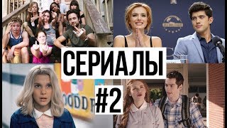 ТОП 10 ЛУЧШИХ СЕРИАЛОВ ДЛЯ ПОДРОСТКОВ// КРУТАЯ ПОДБОРКА #2