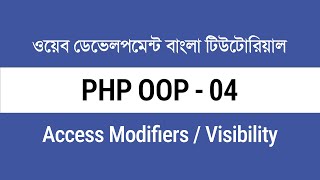 04. PHP Access Modifiers বা Visibility এর খুটিনাটি | PHP OOP Bangla Tutorial for Beginners