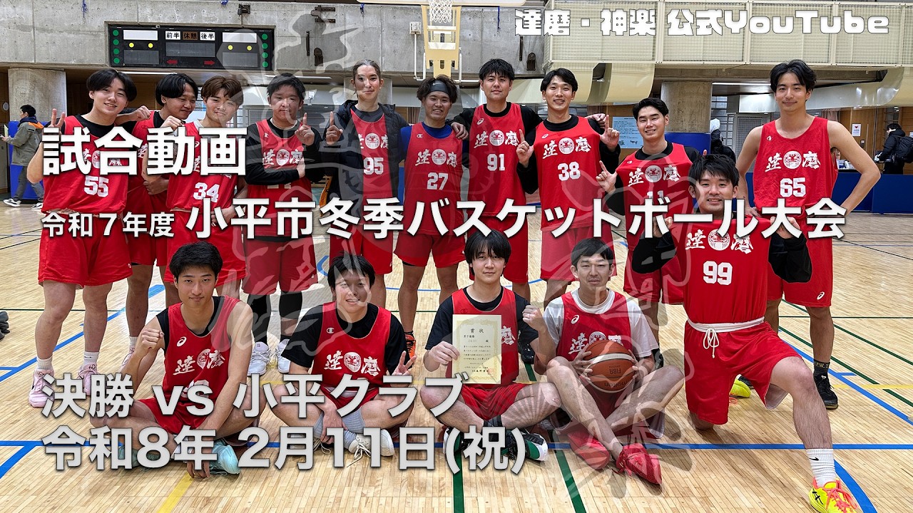【達磨東京】令和７年度 小平市冬季バスケットボール大会 決勝 vs 小平クラブ 2026年2月11日（祝）