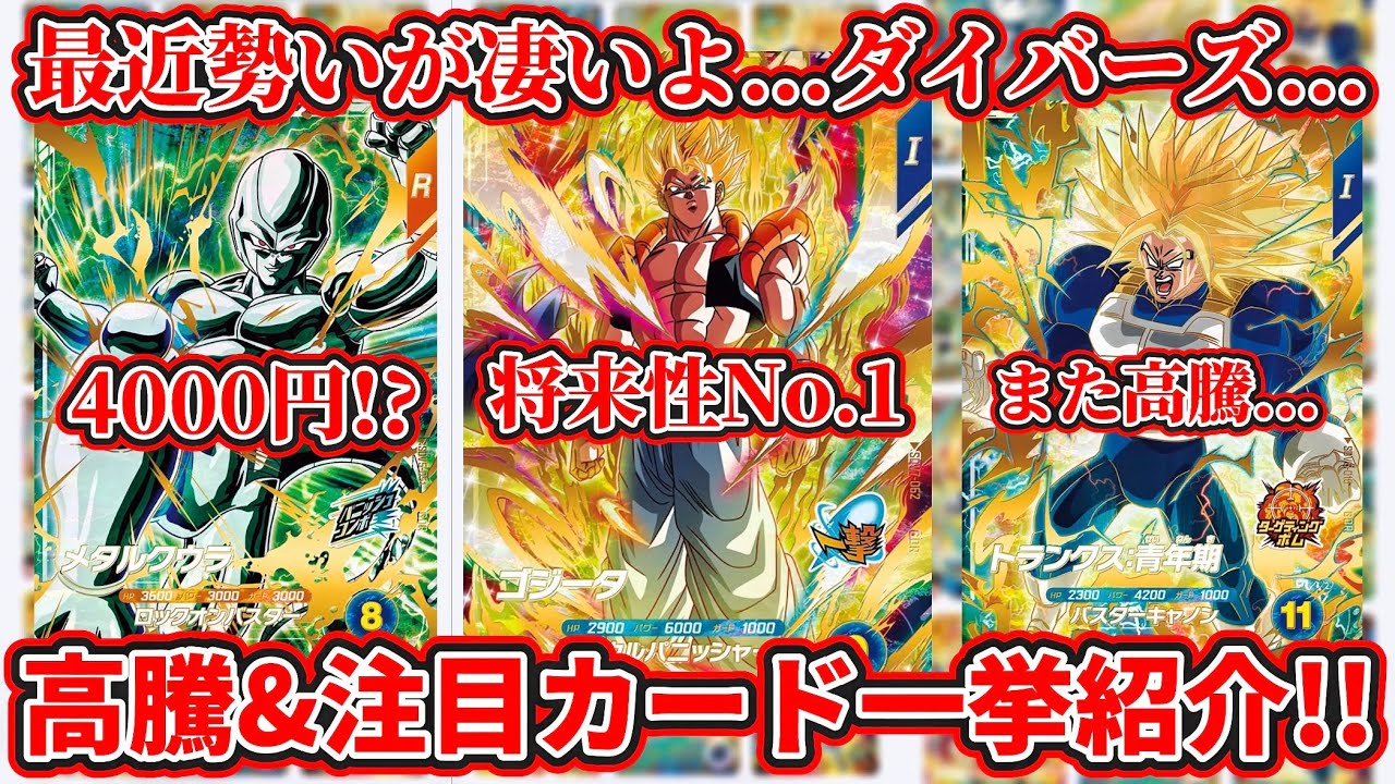 ドラゴンボールスーパーダイバーズ】高騰&注目カード一挙紹介！！最近
