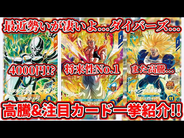 ドラゴンボールスーパーダイバーズ】高騰&注目カード一挙紹介！！最近