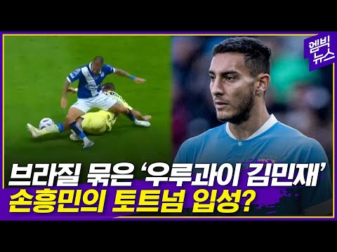 네이마르 · 비니시우스 지워버린 수비수, 토트넘 입성?