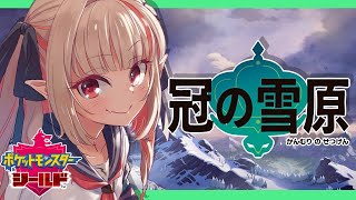 【ポケモン剣盾】DLC第2弾～冠の雪原クリアまで～【#りりむとあそぼう /にじさんじ】