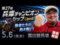 【2026 田倉の予想】第27回 兵庫チャンピオンシップ(JpnII)徹底解説!