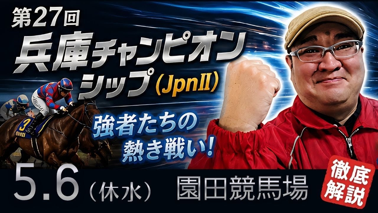 【2026 田倉の予想】第27回 兵庫チャンピオンシップ(JpnII)徹底解説!