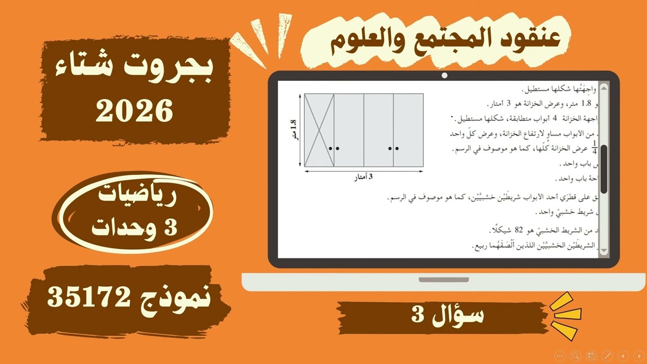 سؤال 3 نموذج 172 رياضيات 3 وحدات موعد شتاء 2026