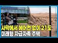 사막에서 에어컨 없이 21도 유지하며, 전기세, 수도세가 없는 미래형 자급자족 주택