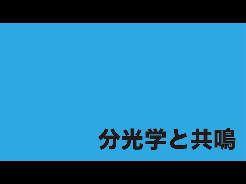 ひたすら噛みくだく機器分析「分光学とは」「核磁気共鳴分光法（1）」