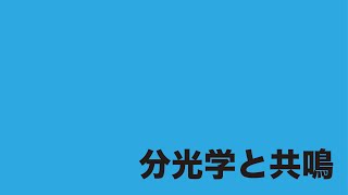 ひたすら噛みくだく機器分析「分光学とは」「核磁気共鳴分光法（1）」