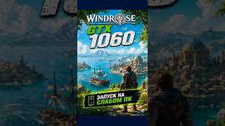 GTX 1060 в Windrose на слабом пк