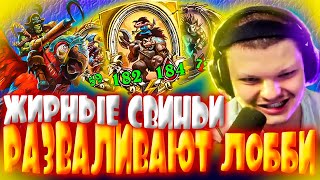 SilverName. НЕ РЕАЛЬНАЯ НАСЫПКА ХРЯКОВ. Hearthstone battlegrounds. Сильвернейм.