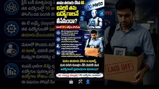 తాము తయారు చేసిన AI టూల్సే.. తమ ఉద్యోగాలను తీసేశాయా? 🤖 | Inspire Media