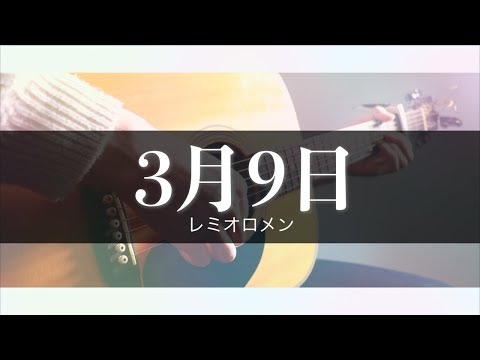 3月9日/レミオロメン （Cover by Takuya）