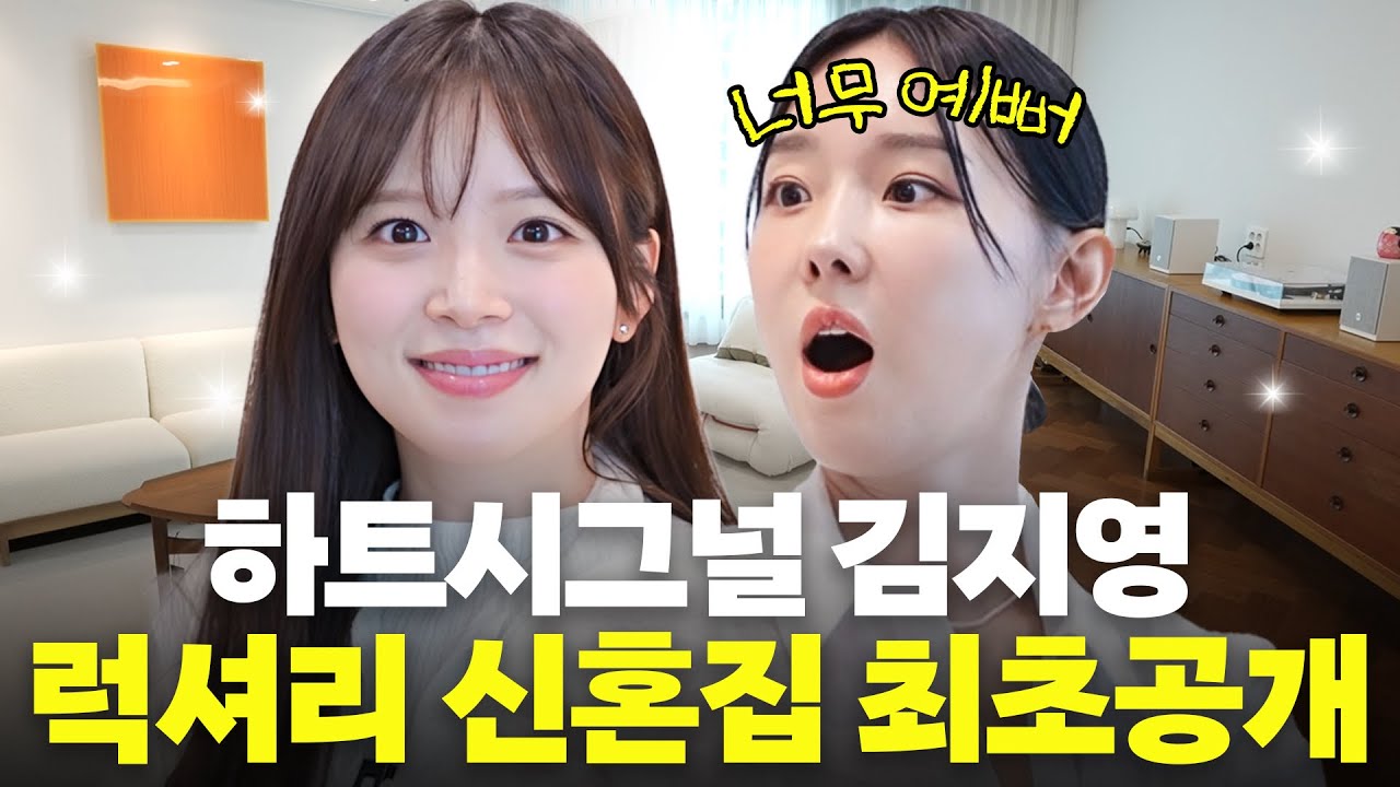 'CEO 남편'과 결혼한 하트시그널4 95년생 김지영 럭셔리 신혼집 대공개