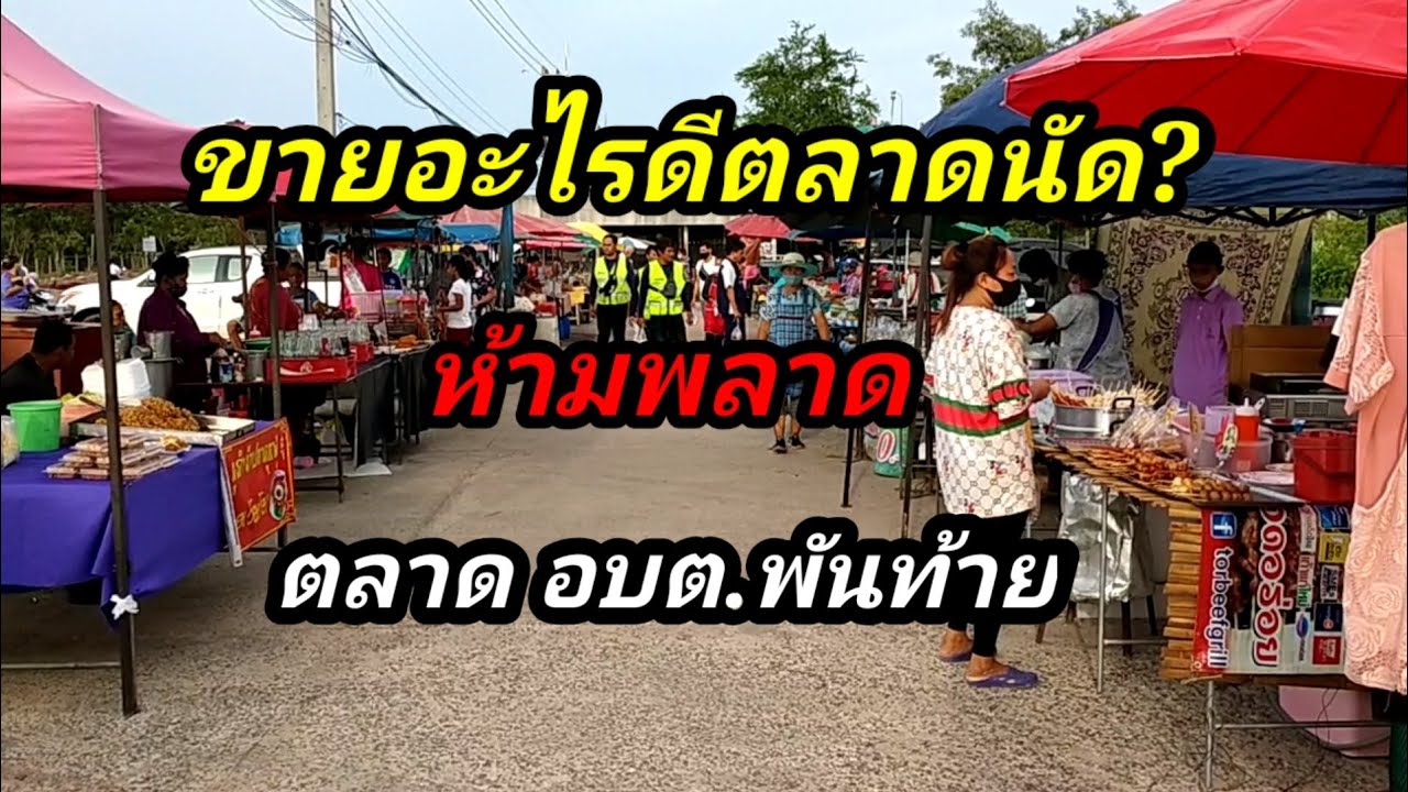 ตลาดนัดขายอะไรดี  2022 New  ขายอะไรดีตลาดนัด? *ขายง่ายขายดี* ตลาด อบต.พันท้าย Thai Street Food.