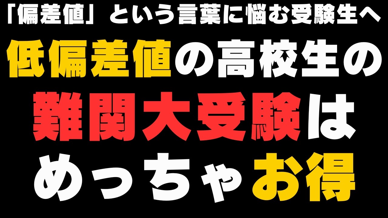 低偏差値の高校に通う人の難関大受験はめっちゃお得という話【逆転合格】