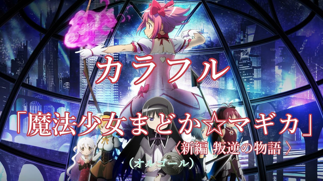 アニメ 魔法少女まどか☆マギカ〈新編 叛逆の物語〉 オルゴール