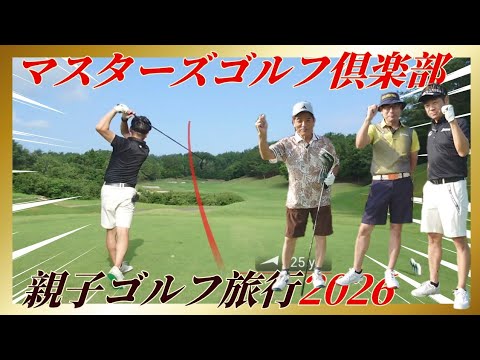 【ゴルフラウンド】マスターズゴルフ倶楽部① 今年も来ました！親子ゴルフ旅行2026開幕！