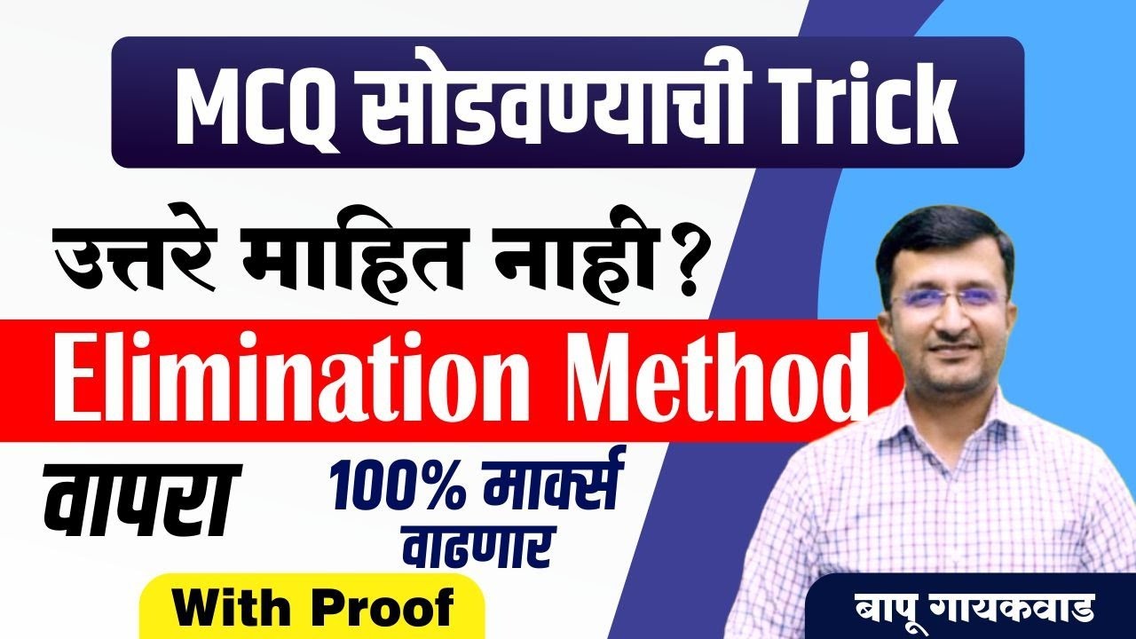 MCQ सोडवण्याची Trick | Elimination Method वापरा | 100 % मार्क्स वाढणार | बघा With Proof