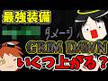 【Grimdawn】ゆっくりぐりどん その7【ゆっくり実況】