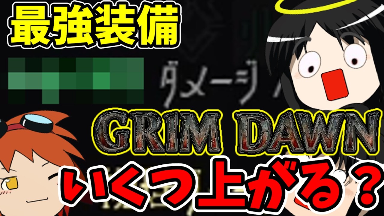 【Grimdawn】ゆっくりぐりどん その7【ゆっくり実況】
