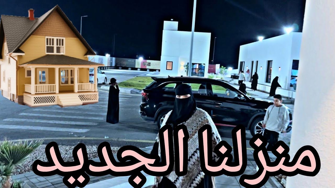 منزلنا الجديد اخيرا قدمنا الحمدلله