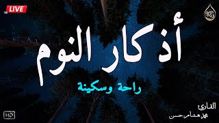 اذكار النوم باجمل صوت يدخل القلب القارئ محمد هشام 💞Adhkar Al-Nawm screenshot 5