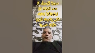 سورة الإسراء 17 عدد الايات 111 اية14