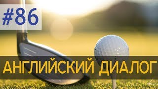 Диалог 86 Golf is a silly game 💬 Английский разговорный язык + аудирование Диалог 86 Golf is a silly game 💬 Английский разговорный язык + аудирование