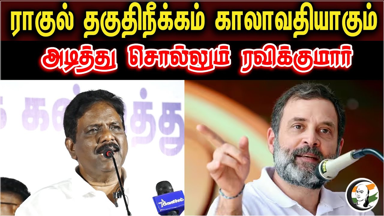 VCK Ravikumar Latest Speech About Rahul's disqualification will expire | MP Position